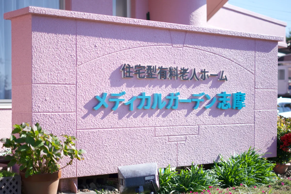 メディカルガーデン志摩 看板